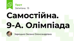 Самостійна. 9-А. Олімпіада