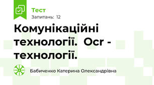 Комунікаційні технології.  Ocr - технології. 
