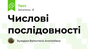 Числові послідовності