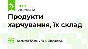 Продукти харчування, їх склад