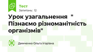  Урок узагальнення  " Пізнаємо різноманітність організмів"
