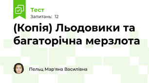 (Копія) Льодовики та багаторічна мерзлота
