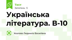 Українська література. В-10