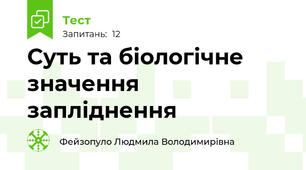 Суть та біологічне значення запліднення