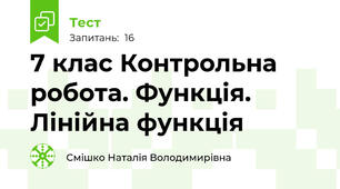 7 клас Контрольна робота. Функція. Лінійна функція