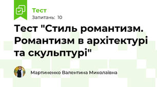 Тест "Стиль романтизм. Романтизм в архітектурі та скульптурі"
