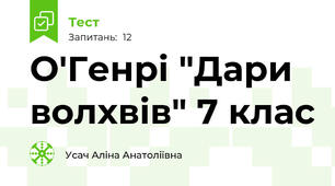  О'Генрі "Дари волхвів" 7 клас