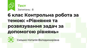 6 клас Контрольна робота за темою: «Рівняння та розвязування задач за допомогою рівнянь» 