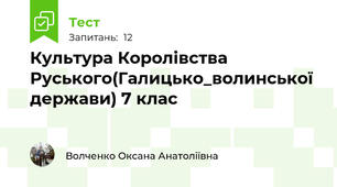 Культура Королівства Руського(Галицько_волинської держави) 7 клас 