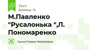 М.Павленко "Русалонька ",Л. Пономаренко