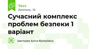 Сучасний комплекс проблем безпеки 1 варіант