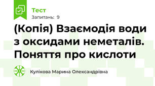 (Копія) Взаємодія води з оксидами неметалів. Поняття про кислоти