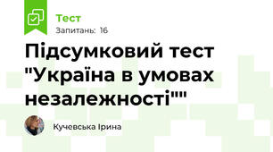 Підсумковий тест "Україна в умовах незалежності""