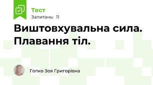 Виштовхувальна сила. Плавання тіл.