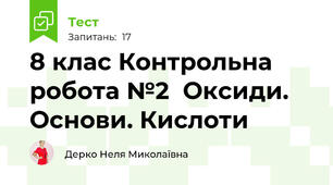  8 клас Контрольна робота №2  Оксиди. Основи. Кислоти