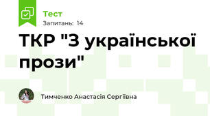 ТКР "З української прози"