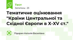 Тематичне оцінювання "Країни Центральної та Східної Європи в Х-XV ст."