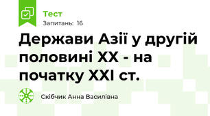 Держави Азії у другій половині ХХ - на початку ХХІ ст.
