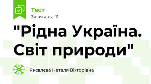 "Рідна Україна. Світ природи"