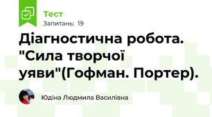 Діагностична робота. "Сила творчої уяви"(Гофман. Портер).