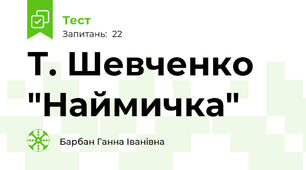 Т. Шевченко "Наймичка"