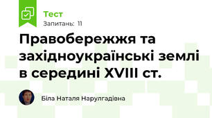 Правобережжя та західноукраїнські землі в середині ХVІІІ ст.