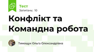 Конфлікт та Командна робота