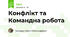 Конфлікт та Командна робота