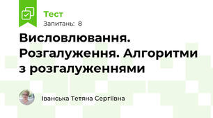 Висловлювання. Розгалуження. Алгоритми з розгалуженнями