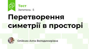 Перетворення симетрії в просторі