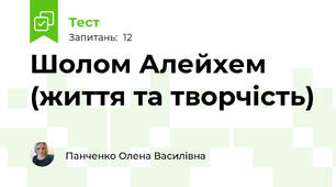 Шолом Алейхем (життя та творчість)