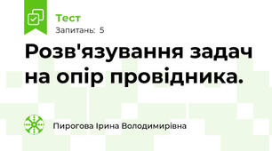 Розв'язування задач на опір провідника. 