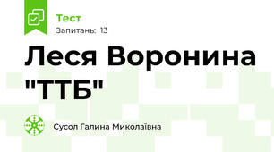 Леся Воронина "ТТБ"