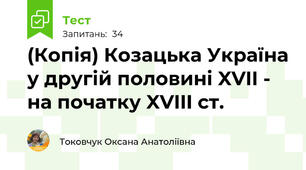 (Копія) Козацька Україна у другій половині XVII - на початку XVIII ст.