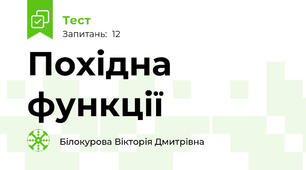  Похідна функції