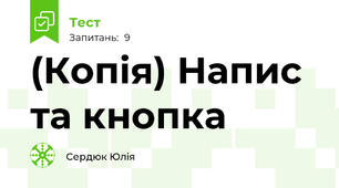 (Копія) Напис та кнопка