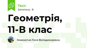 Геометрія, 11-В клас