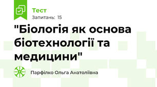  "Біологія як основа біотехнології та медицини"