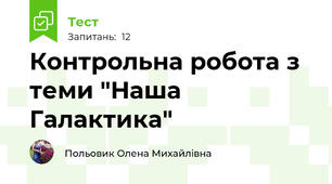 Контрольна робота з теми "Наша Галактика"