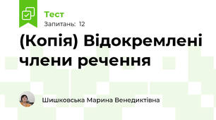 (Копія) Відокремлені члени речення