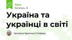 Україна та українці в світі