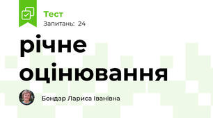 річне оцінювання