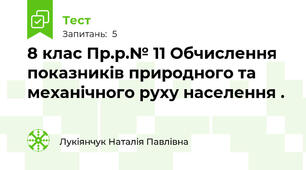 8 клас Пр.р.№ 11 Обчислення показників природного та механічного руху населення .