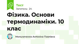 Фізика. Основи термодинаміки. 10 клас