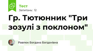 Гр. Тютюнник "Три зозулі з поклоном"