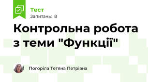 Контрольна робота з теми "Функції"