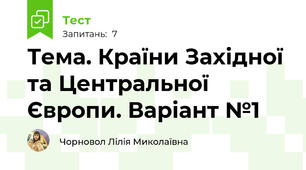 Тема. Країни Західної та Центральної Європи. Варіант №1