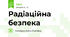 Радіаційна безпека