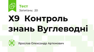 Х9  Контроль  знань Вуглеводні
