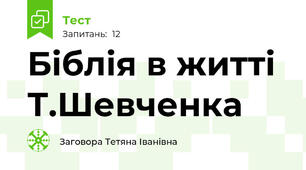  Біблія в житті Т.Шевченка